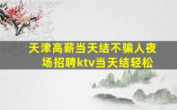 张家界夜总会招聘