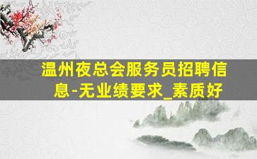 广东夜总会招聘