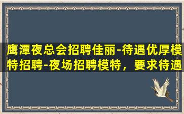 潍坊夜总会招聘